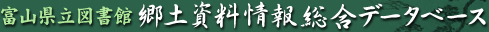 富山県立図書館　郷土資料情報総合データベース